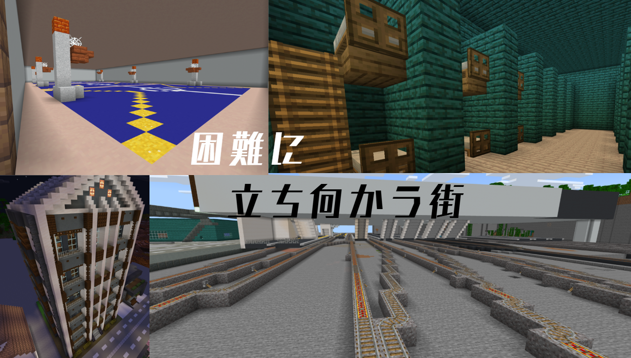 困難に立ち向かう街