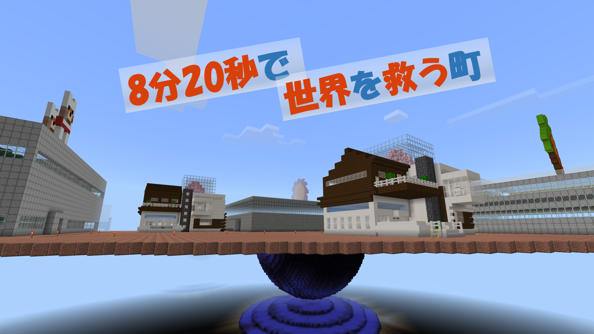 8分20秒で世界を救う町