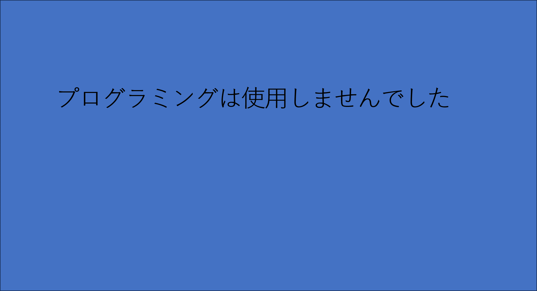 プログラミングなどを、どのように使ったか