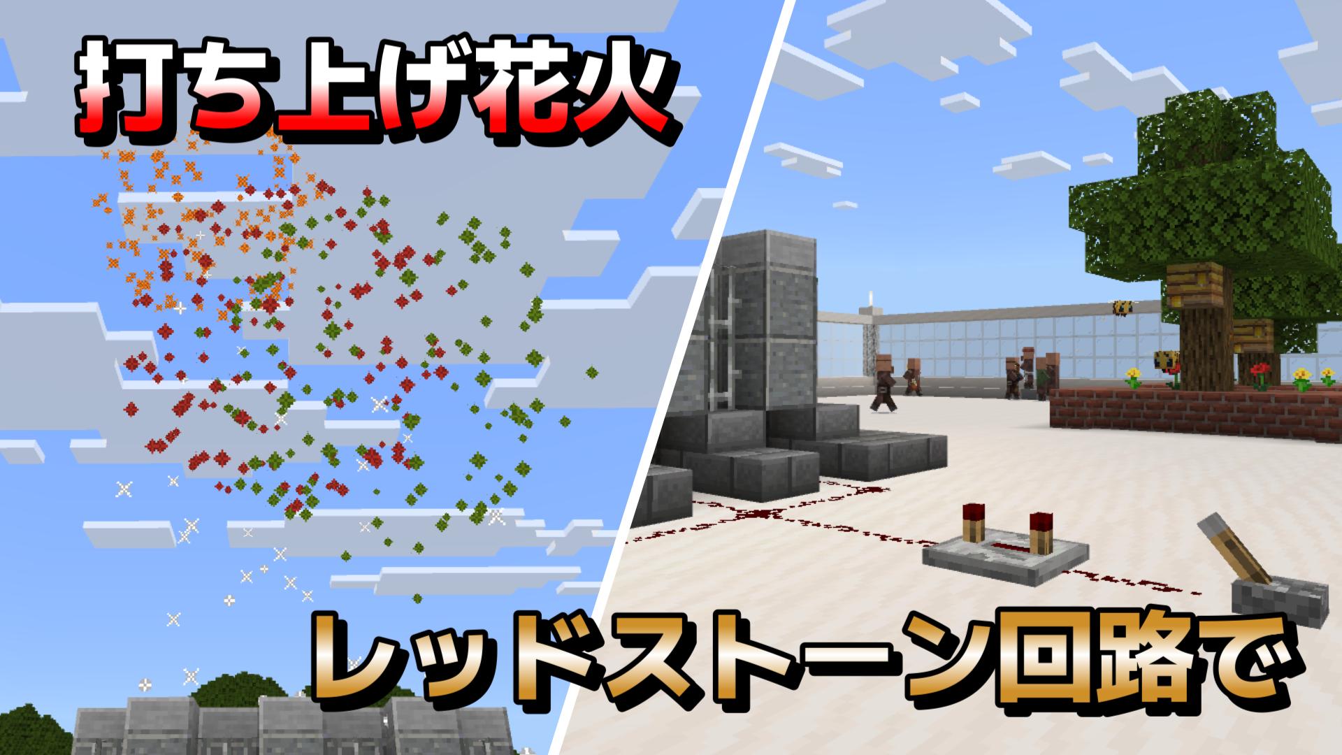 レッドストーン回路やMakeCodeなど、動きや仕組みや仕掛けに挑戦しましたか？