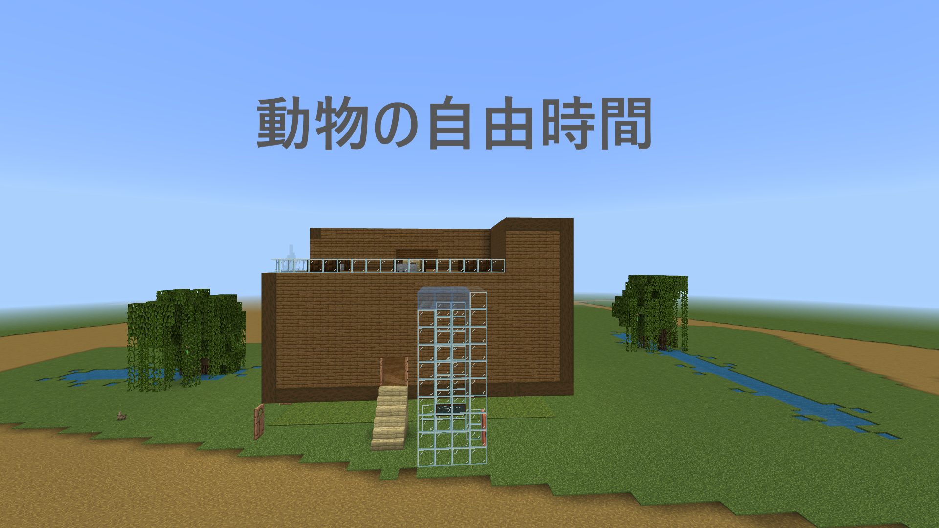 作った建物の中で工夫したところはどこですか？