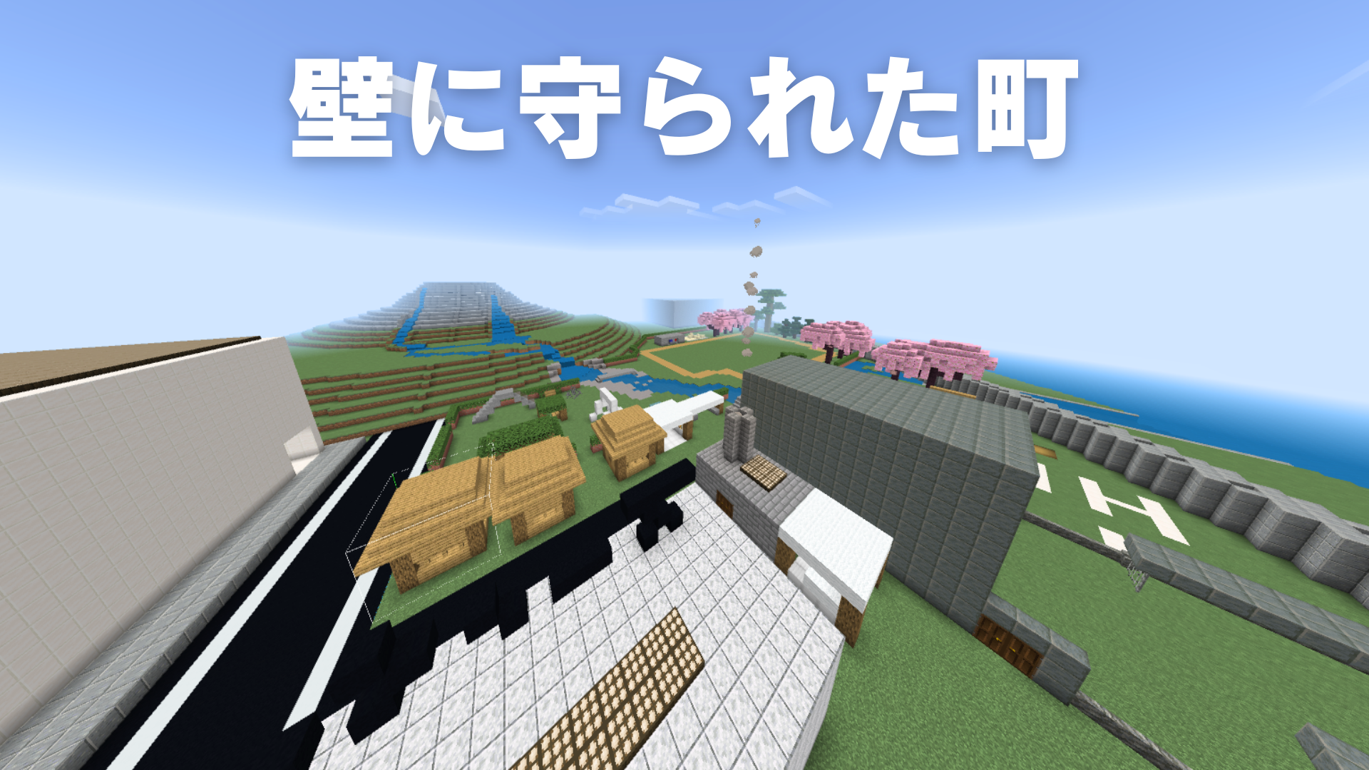 壁に守られた町