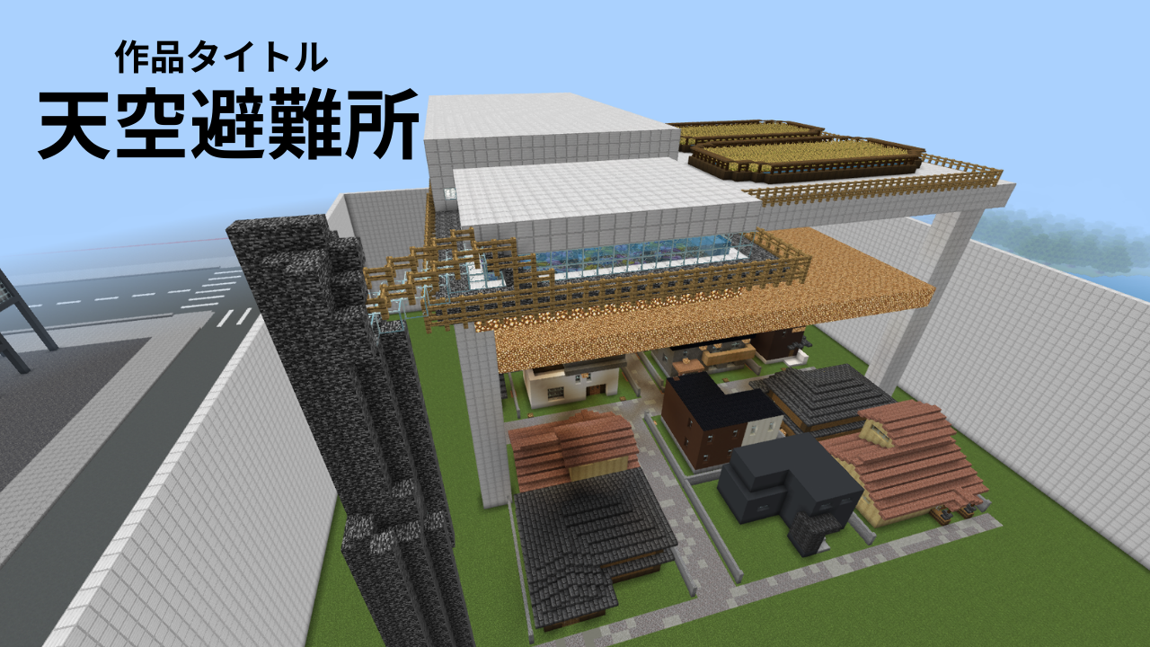 天空の避難所
