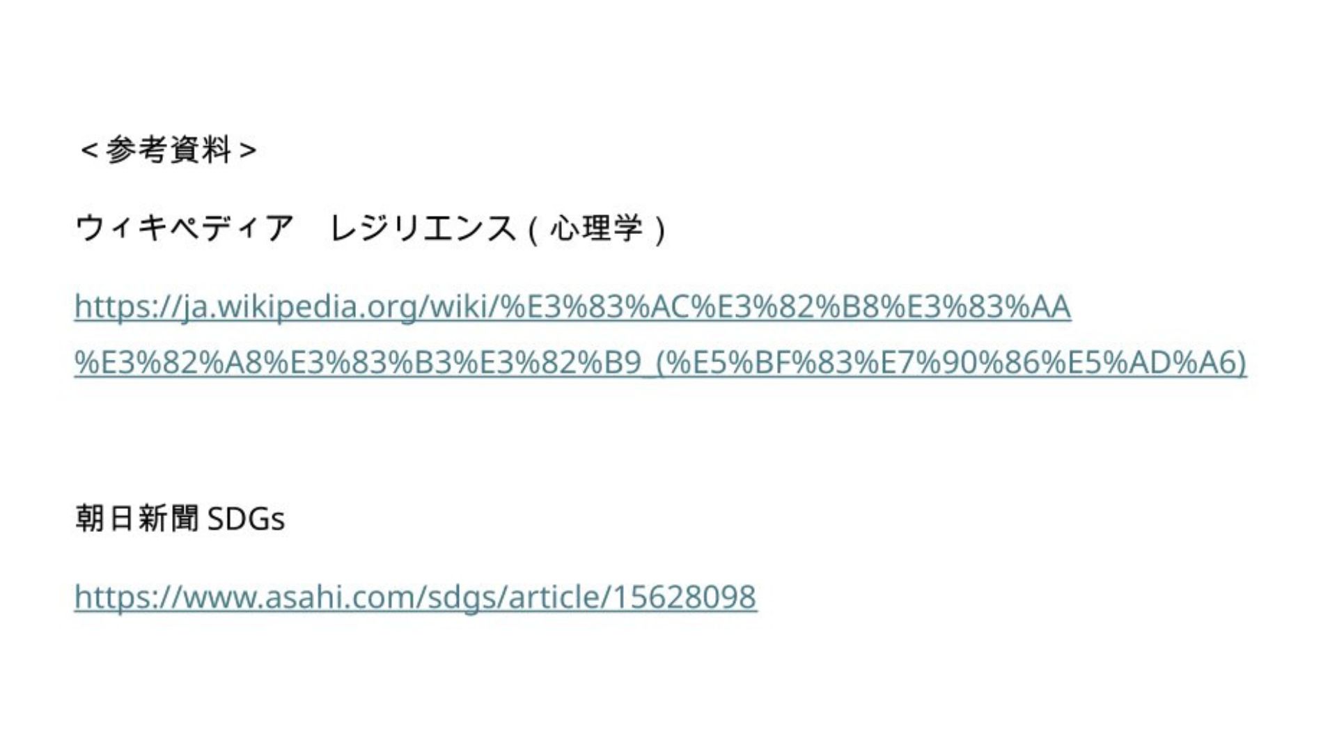 災害や防災、レジリエンスについてどのように調べましたか？