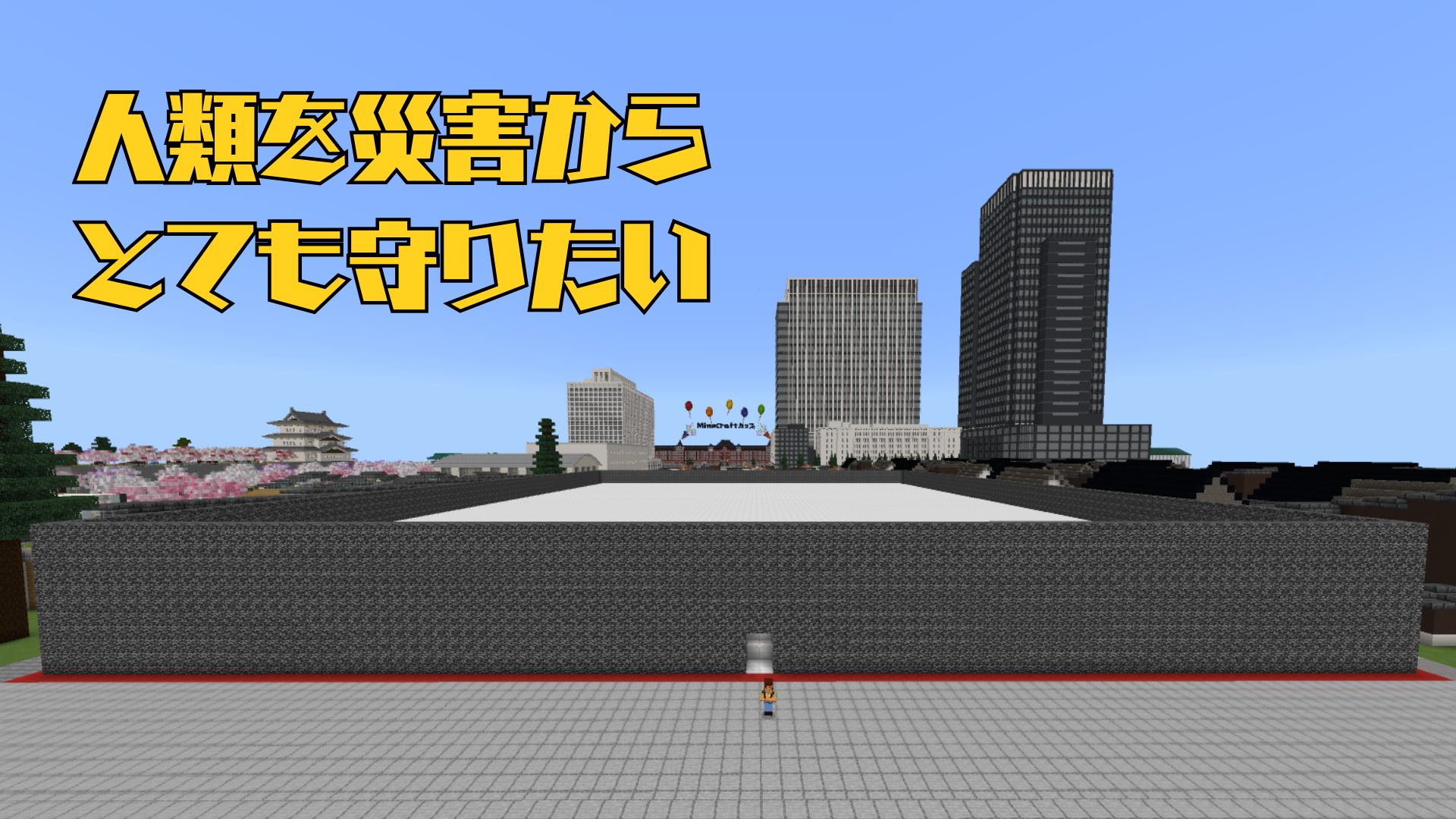 人類を災害からとても守りたい